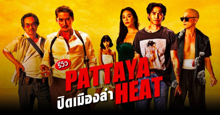 รีวิว Pattaya Heat (2024) ปิดเมืองล่า